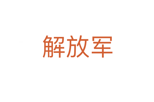 解放军