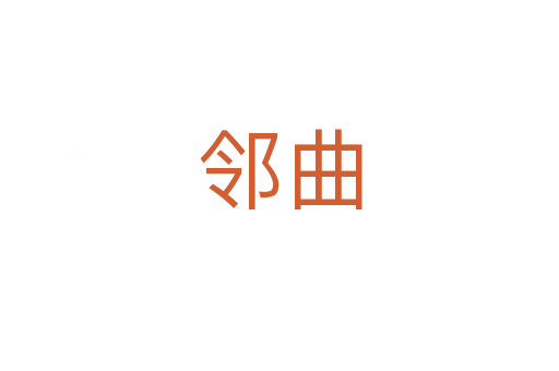 邻曲