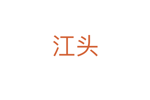 江头
