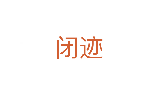闭迹