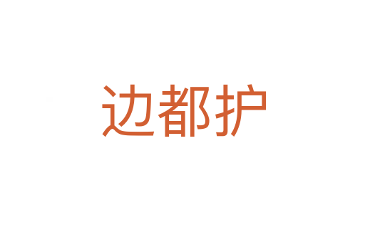 边都护
