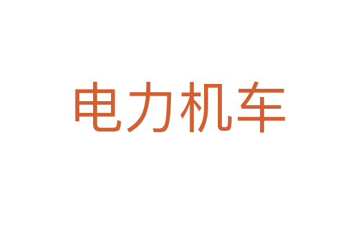 电力机车