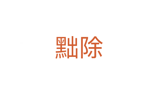 黜除