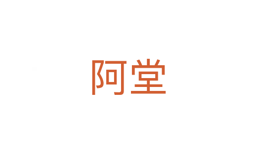 阿堂