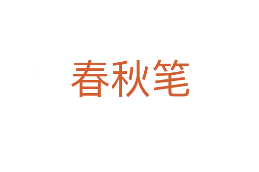 春秋笔