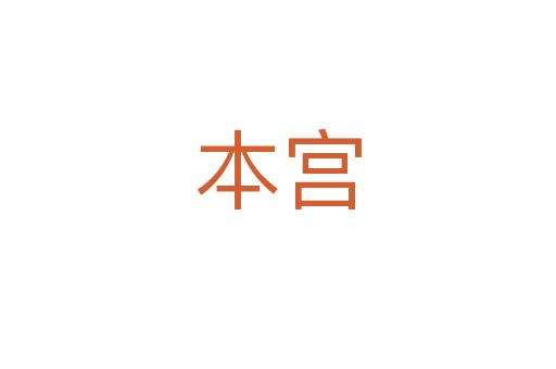 本宫