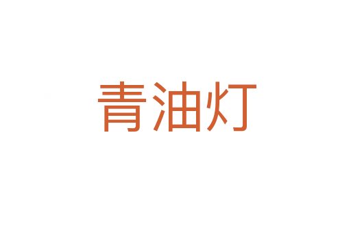 青油灯