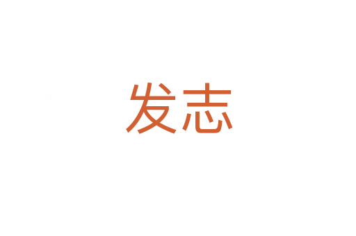 发志
