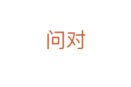 问对