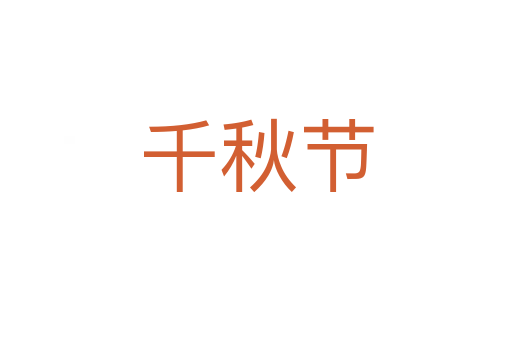 千秋节
