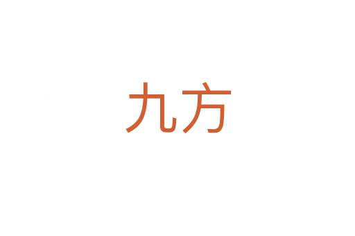九方