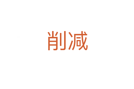 削减