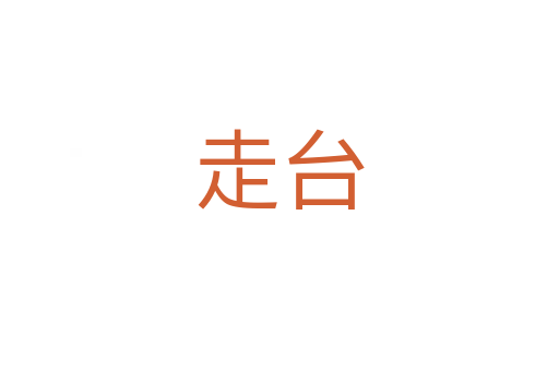 走台