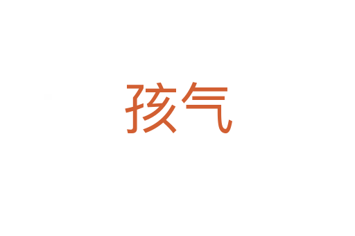 孩气
