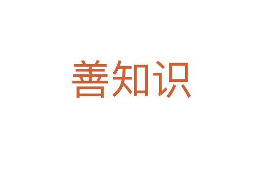 善知识