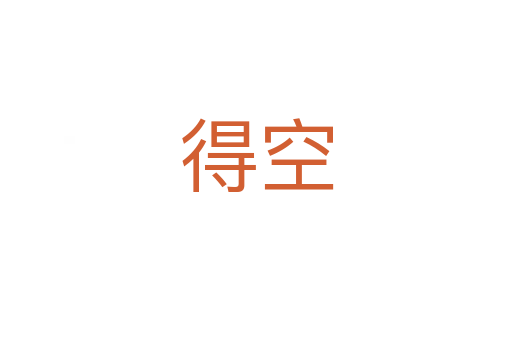 得空