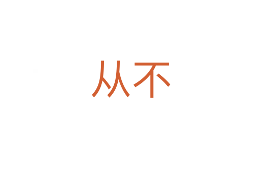 从不