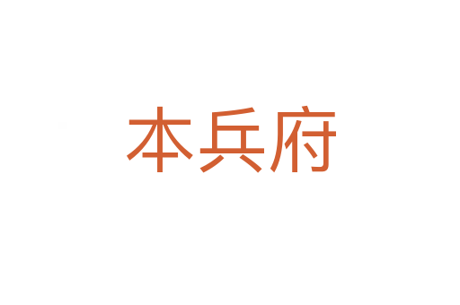 本兵府