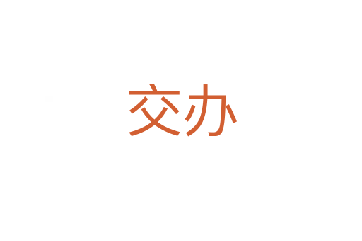交办