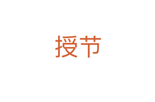 授节