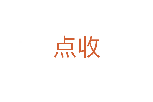 点收