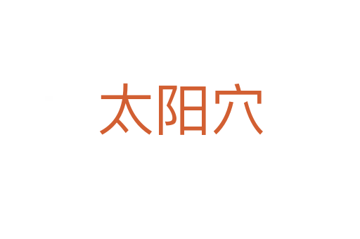 太阳穴