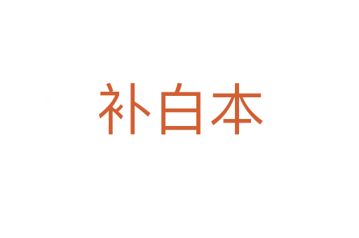 补白本