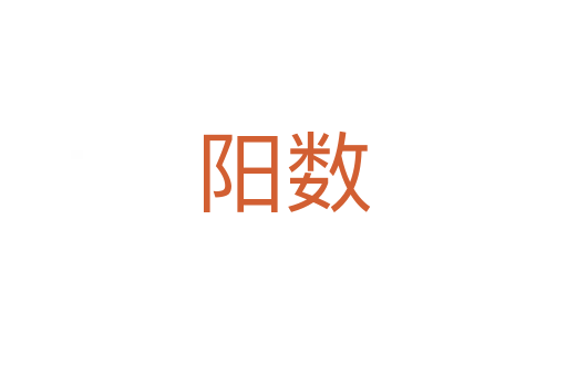 阳数