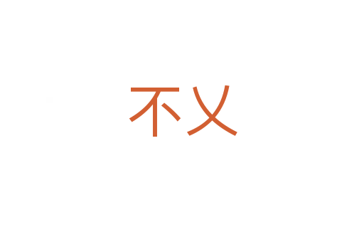不乂
