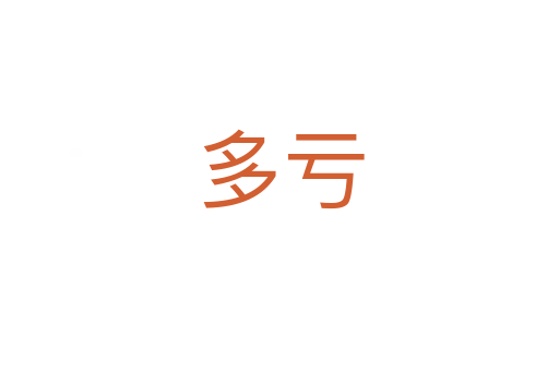 多亏