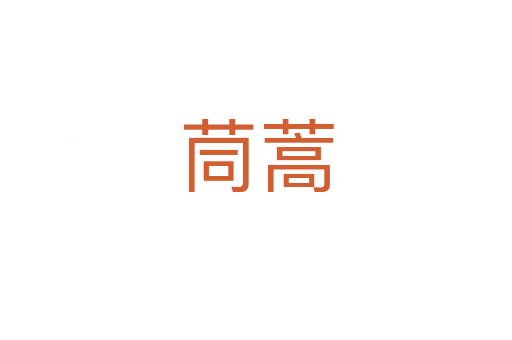 茼蒿
