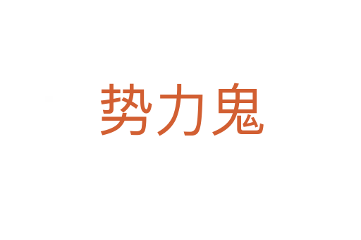 势力鬼