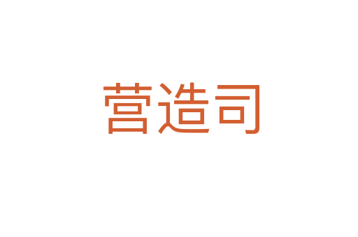 营造司