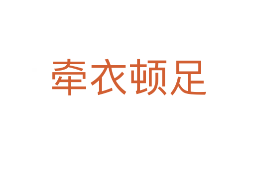 牵衣顿足