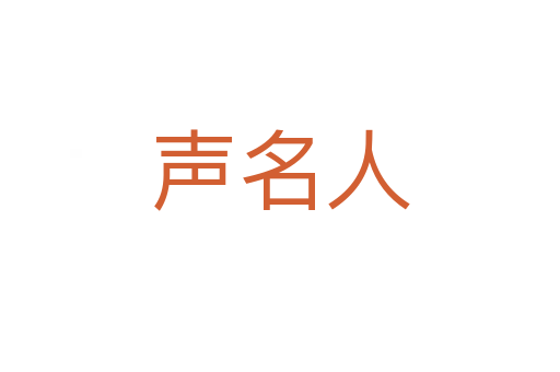 声名人