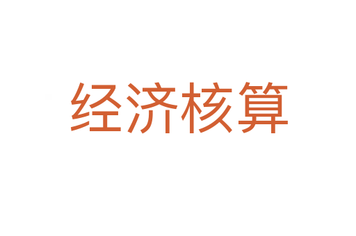 经济核算