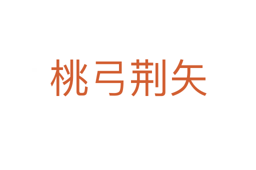 桃弓荆矢