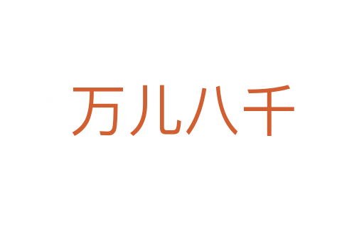 万儿八千