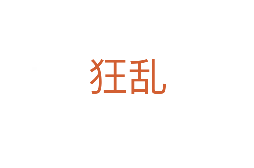 狂乱