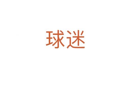 球迷
