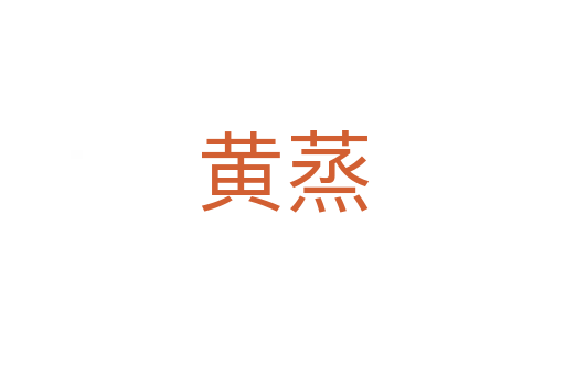 黄蒸