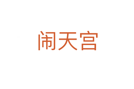 闹天宫