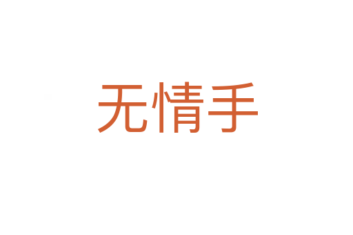 无情手