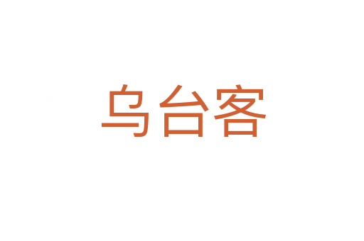 乌台客