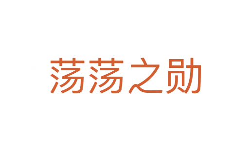 荡荡之勋