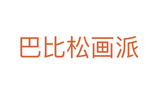 巴比松画派