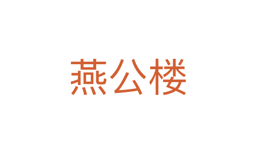 燕公楼