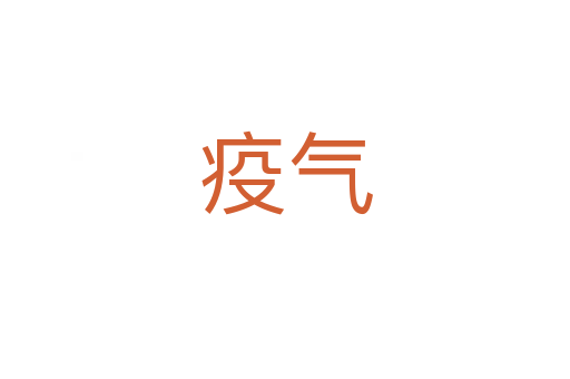 疫气
