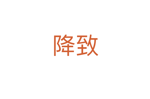 降致