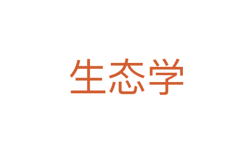 生态学